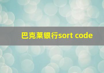 巴克莱银行sort code